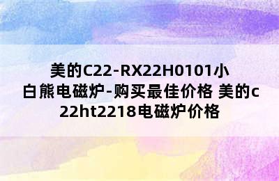 美的C22-RX22H0101小白熊电磁炉-购买最佳价格 美的c22ht2218电磁炉价格